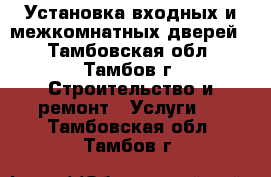 Установка входных и межкомнатных дверей. - Тамбовская обл., Тамбов г. Строительство и ремонт » Услуги   . Тамбовская обл.,Тамбов г.